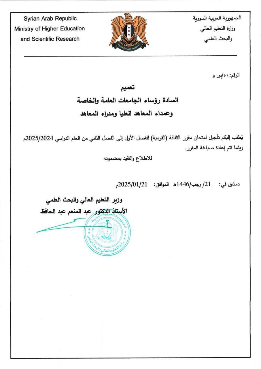 التعليم العالي يؤجل امتحان مقرر الثقافة (القومية) للفصل الثاني - رادار سوريا