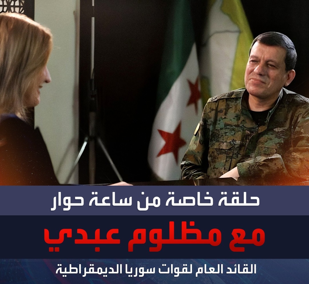 تصريحات مظلوم عبدي في لقاء خاص مع قناة العربية - رادار سوريا