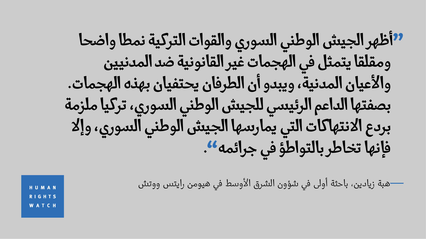 هيومن رايتس ووتش - رادار سوريا