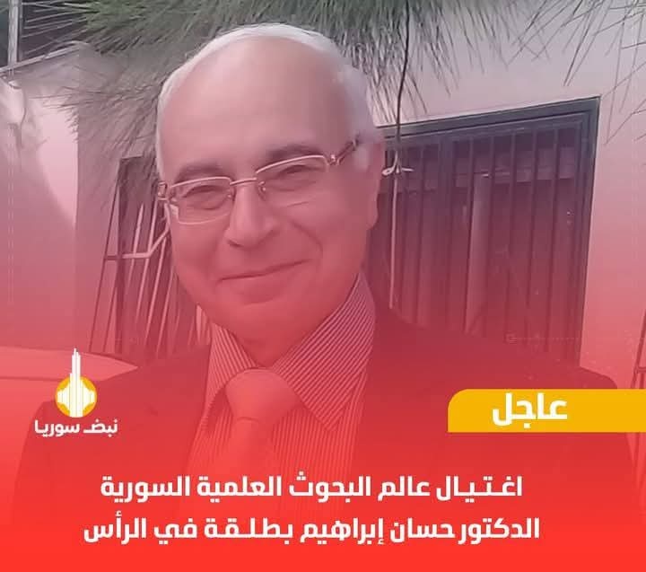 الدكتور حسان إبراهيم - رادار سوريا