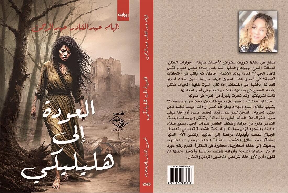 رواية «العودة إلى هليليكي».. صرخة أدبية ضد التهميش والظلم في سوريا-1 - رادار سوريا