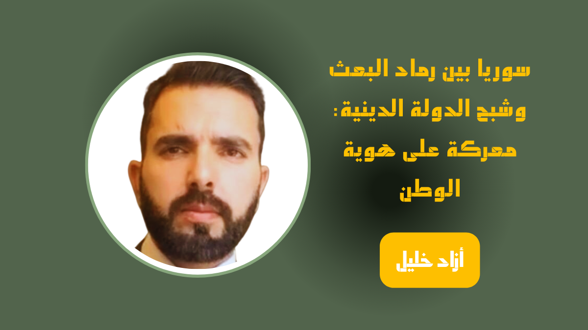 أزاد خليل - كاتب ومحلل سياسي - رادار سوريا