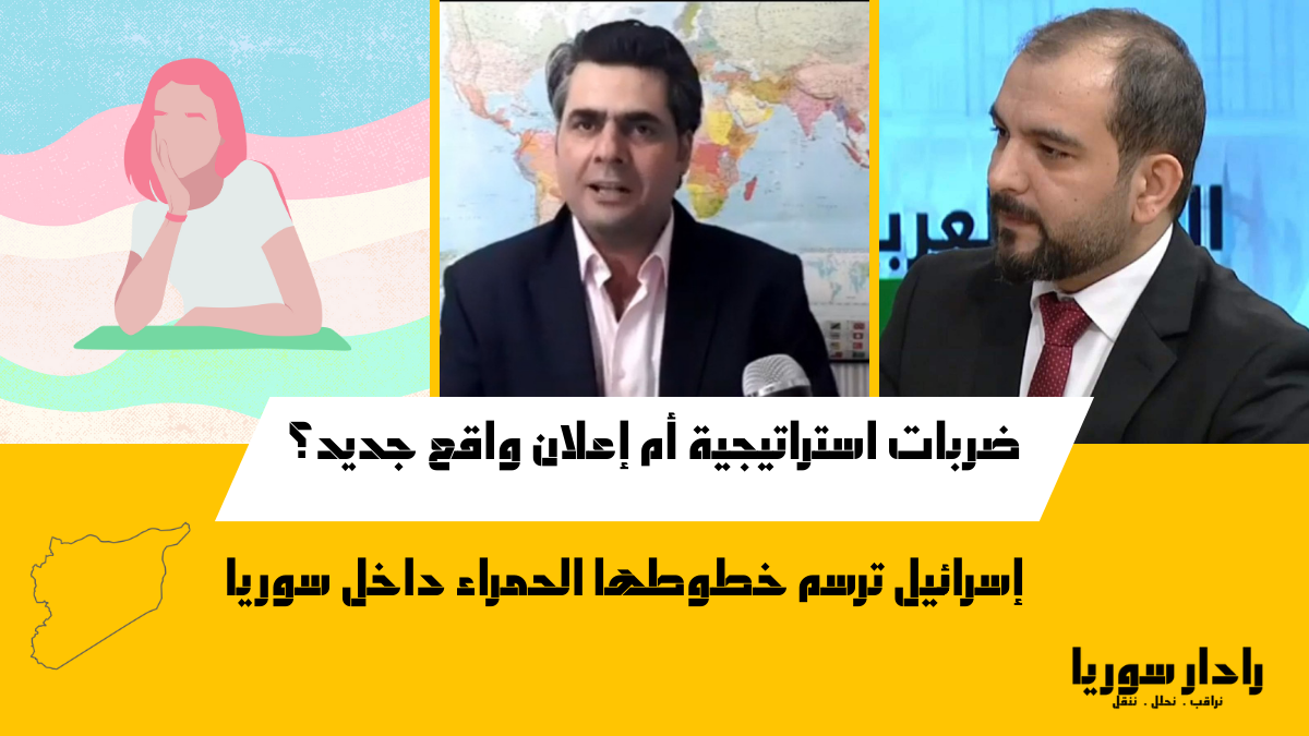 ضربات استراتيجية أم إعلان واقع جديد؟ -1 - رادار سوريا