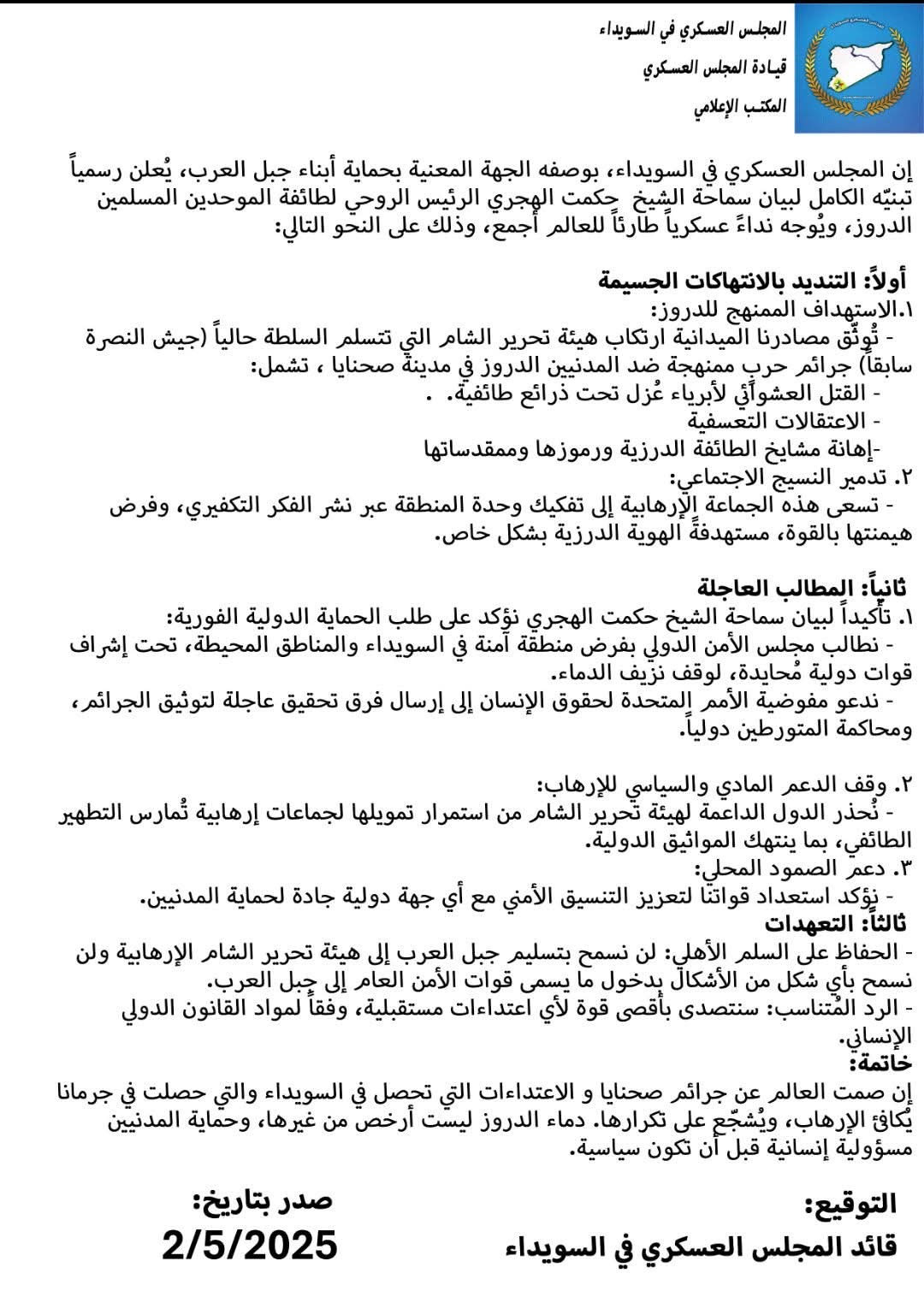 المجلس العسكري يتبنّى موقف الهجري لا تسليم للنصرة وتحقيق دولي بجرائم السويداء - رادار سوريا