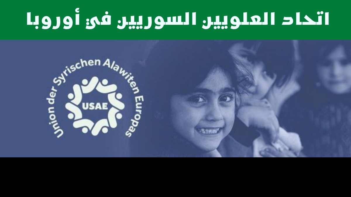 اتحاد العلويين السوريين في أوروبا - رادار سوريا