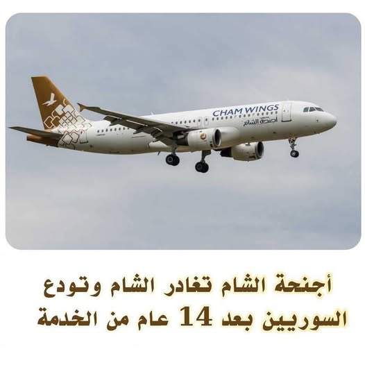 شركة أجنحة الشام للطيران تغادر دمشق بعد 14 عاماً من العمل - رادار سوريا