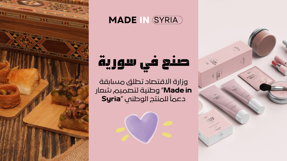 وزارة الاقتصاد تطلق مسابقة وطنية لتصميم شعار Made in Syria دعماً للمنتج الوطني - رادار سوريا