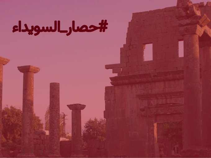 حصار السويداء يُحرّك الضمير السوري- رادار سوريل - رادار سوريا