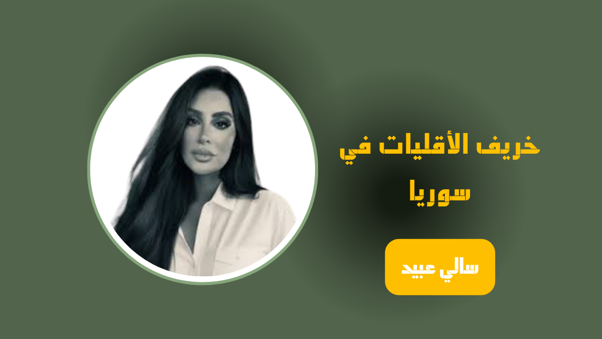 سالي عبيد - رادار سوريا - رادار سوريا