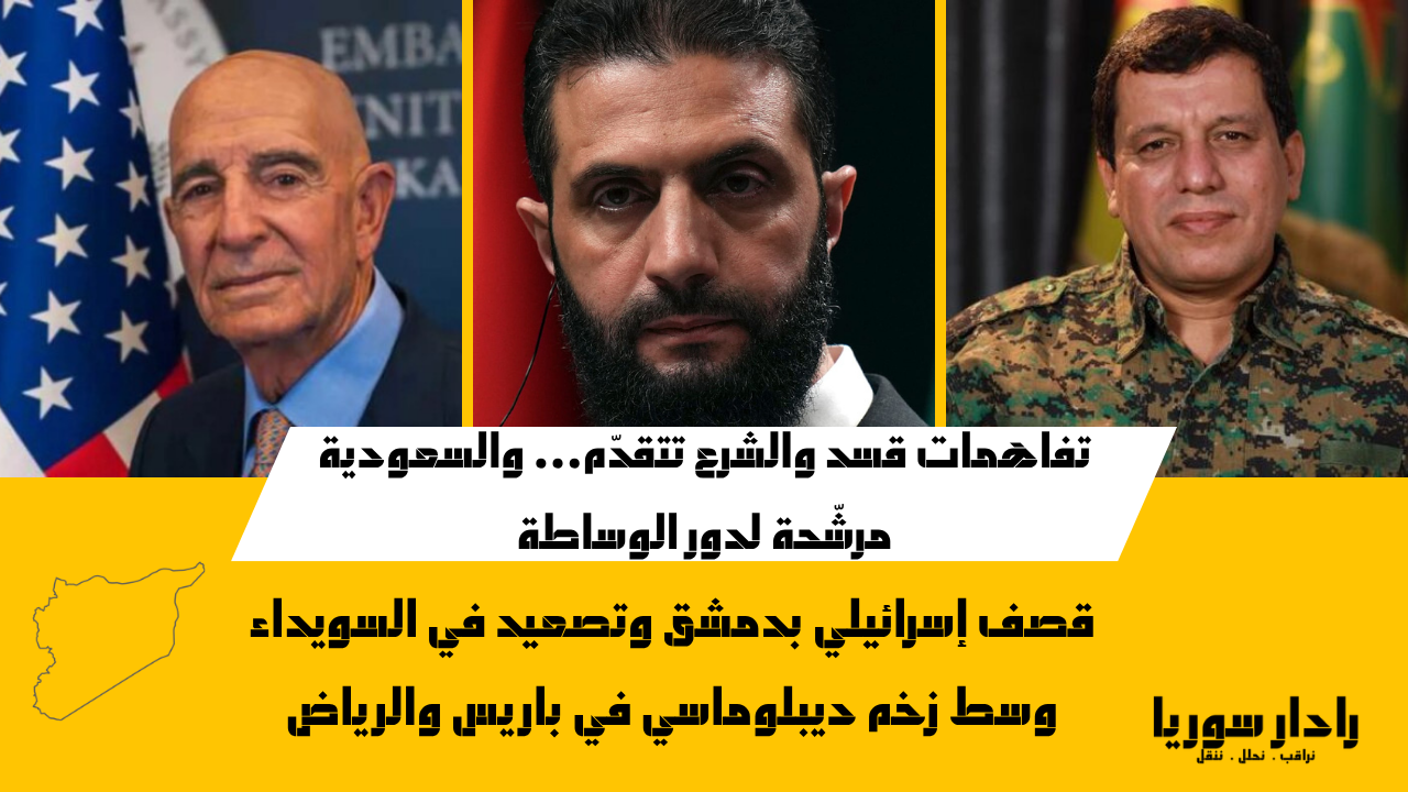 مظلوم عبدي يكشف عن تفاهمات متقدمة مع حكومة الشرع- رادار سوريا - رادار سوريا