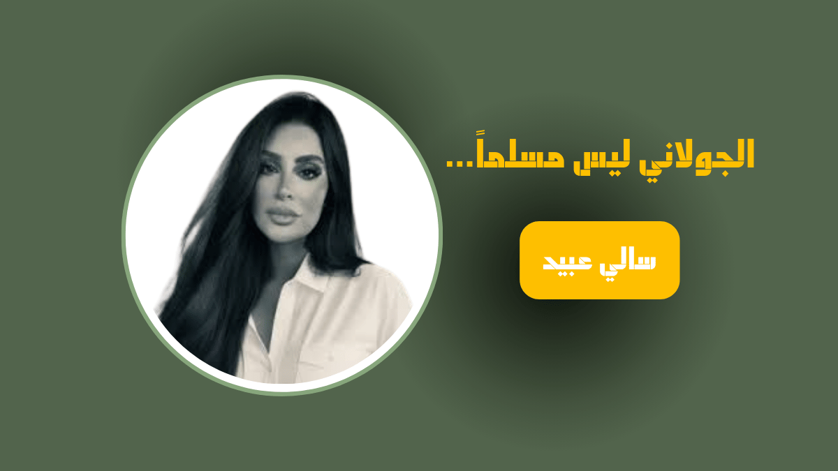 سالي عبيد - رادار سوريا_الجولاني ليس مسلماً - رادار سوريا
