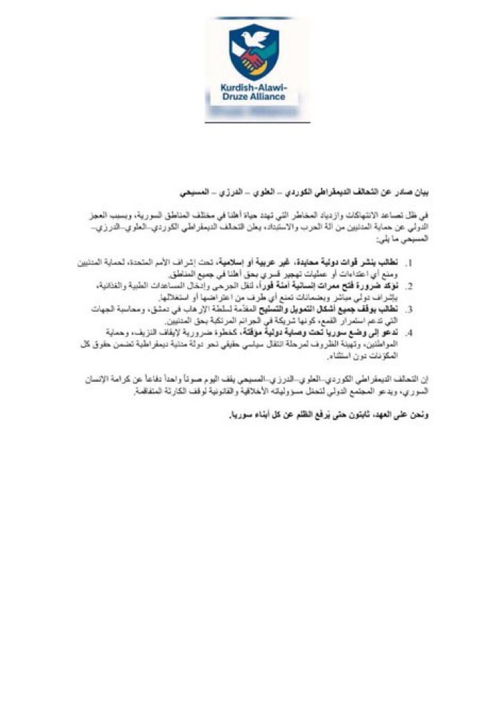 بيان التحالف الديمقراطي الكردي_العلوي_الدرزي يدعو لانتشار قوات دولية ووقف التهجير وحماية المدنيين في سوريا - رادار سوريا
