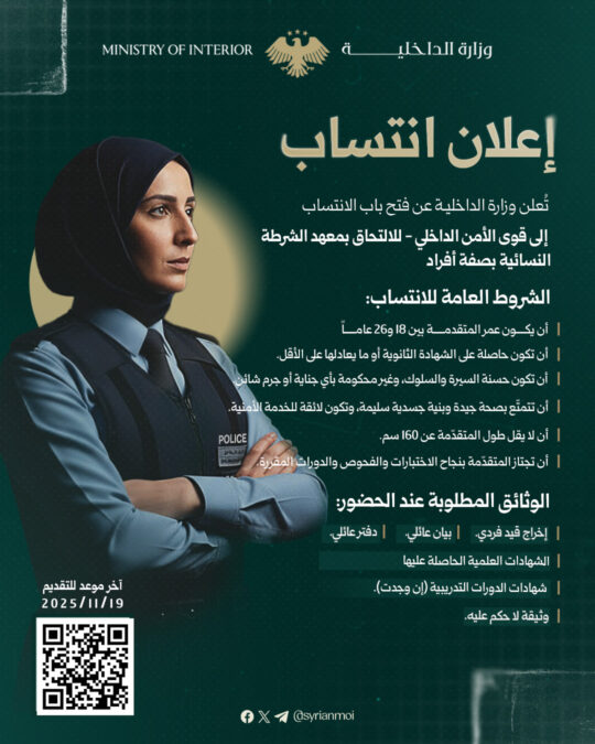 الداخلية السورية تفتح باب الانتساب للشرطة النسائية - رادار سوريا