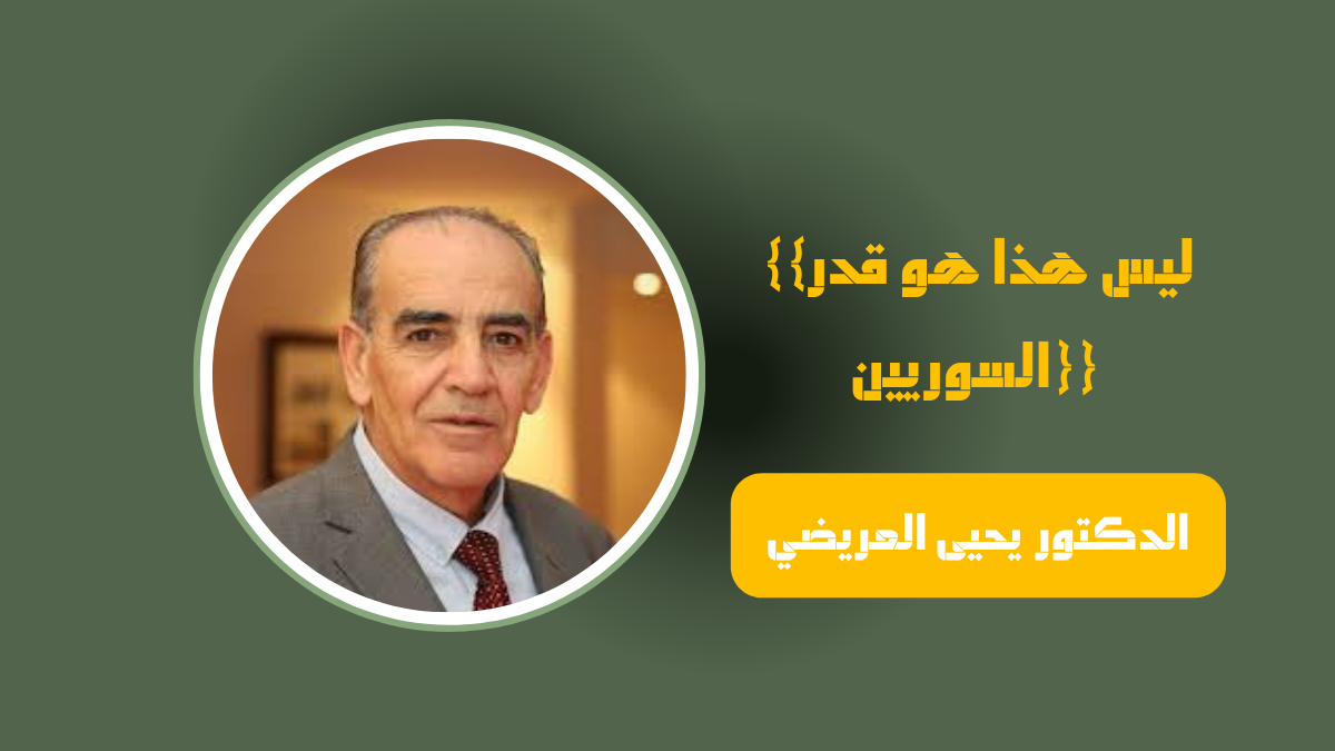 الدكتور يحيى العريضي -ليس هذا هو قدر السوريين- رادار سوريا - رادار سوريا