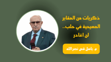 المهندس باسل قس نصر الله- ذكريات من المقابر المسيحية في حلب لن اغادر - رادار سوريا