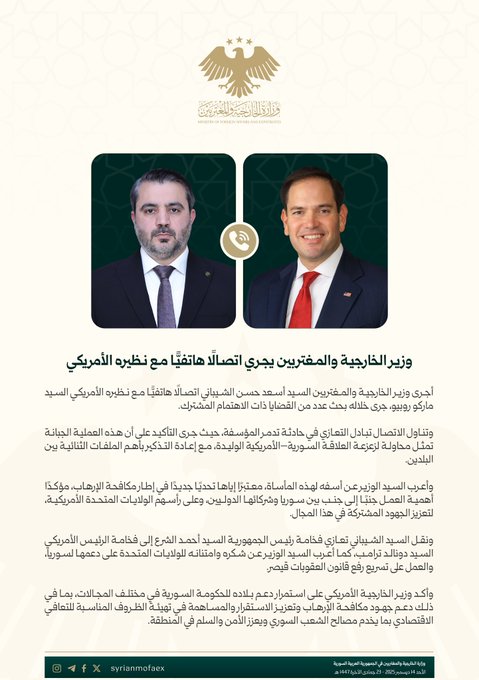 وزير الخارجية السوري يجري اتصالاً هاتفياً مع نظيره الأمريكي ماركو روبيو - رادار سوريا